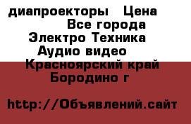 диапроекторы › Цена ­ 2 500 - Все города Электро-Техника » Аудио-видео   . Красноярский край,Бородино г.